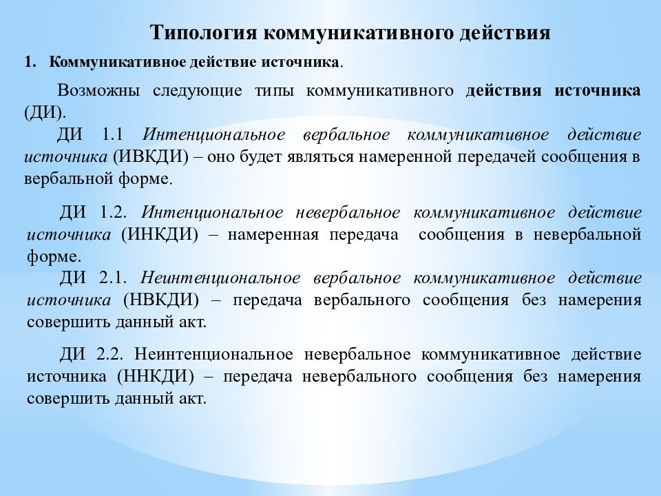 Источник действий. Понятие и типология коммуникативного действия.. Коммуникативное действие источника. Типология коммуникативных актов. Структура коммуникативного действия.