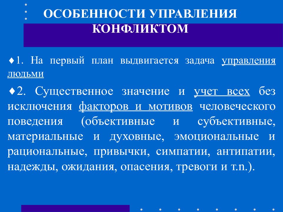 Объективное поведение. Особенности управления конфликтом:. Специфика конфликтологии. Задачи управления конфликтами. Прикладная конфликтология.