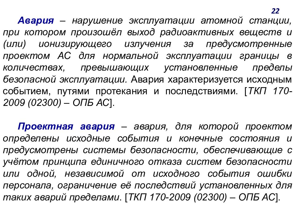 Выход осуществляется. Принцип единичного отказа. Нарушение эксплуатации. Нарушениям нормальной эксплуатации. Автоматизированные системы управления на атомной станции.