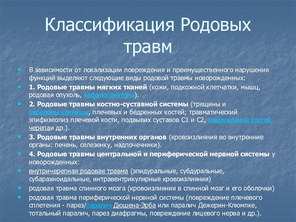 Родовая травма периферической нервной системы. Классификация родовых травм. Родовая травма головного мозга.