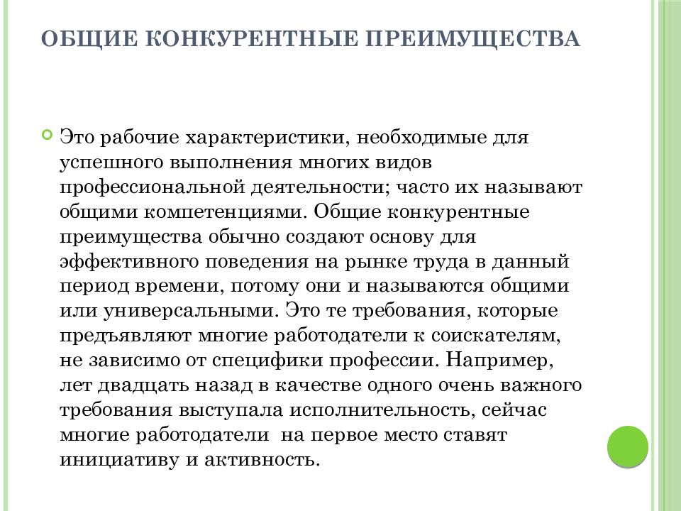 Необходимые характеристики. Основные конкурентные преимущества образовательного комплекса. Конкурентные преимущества косметолога. Конкурентные преимущества репетиторов.