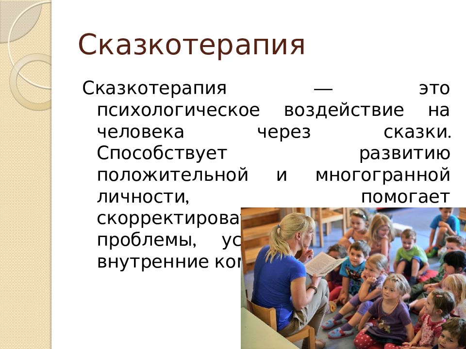 Просодика это в психологии. Арт терапия презентация. Сказкотерапия это в психологии. Самоутверждение это в психологии.