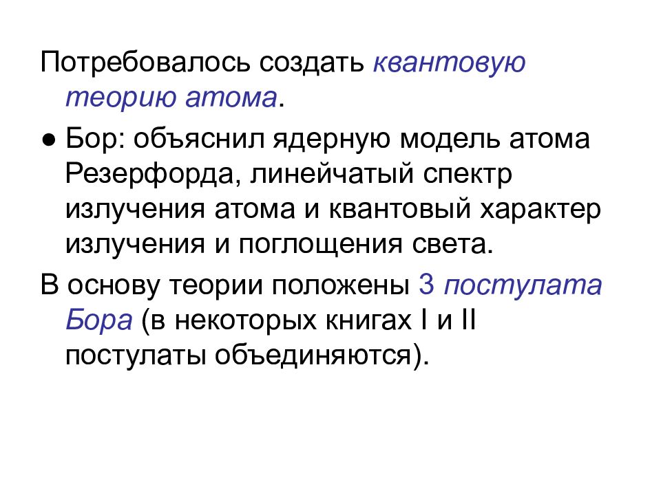 Теория атома водорода по бору. Создатель теории атома. Создатель квантовой теории атома. Как теория Бора объясняет происхождение линейчатых спектров.