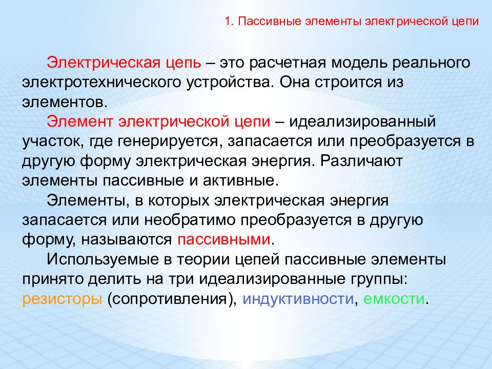 Пассивные элементы цепи. Пассивные элементы электрической цепи. Идеализированные элементы цепи. Идеализированные элементы электрической цепи.