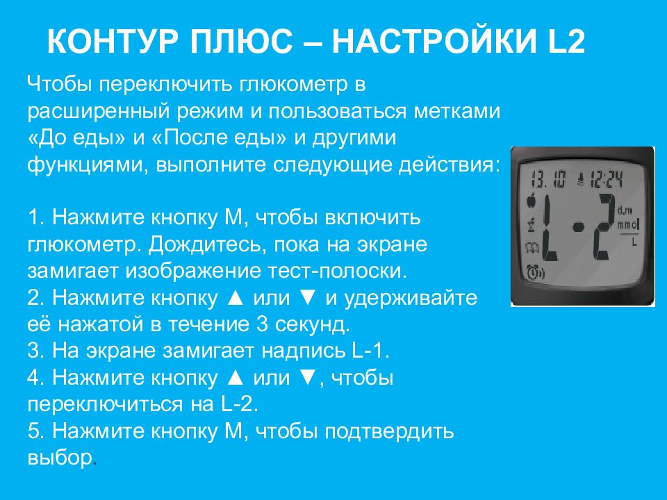 Настрой плюс. Контур плюс глюкометр описание. Расширенный режим глюкометра. Контур плюс презентация. Настройка контуров.