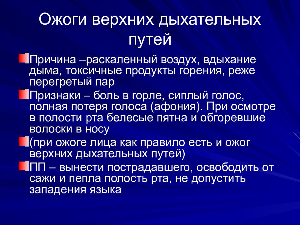 Симптомы ожогов. Ожог верхних дыхательных путей. Термический ожог дыхательных путей. Основные признаки ожогов дыхательных путей:. Ожог верхних дыхательных путей симптомы.