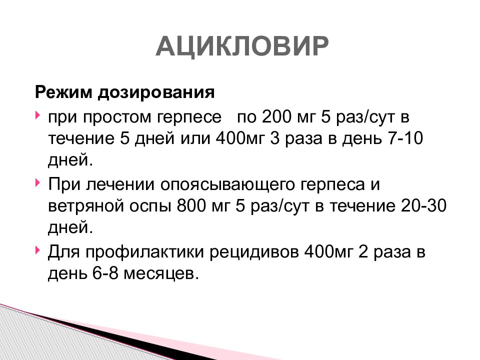 Режим дозирования. Ацикловир режим дозирования. Режим дозирования по 1 капсуле в день. Режим дозирования чеснока. Режима дозирования ацикловира при лечении рецидива герпеса.