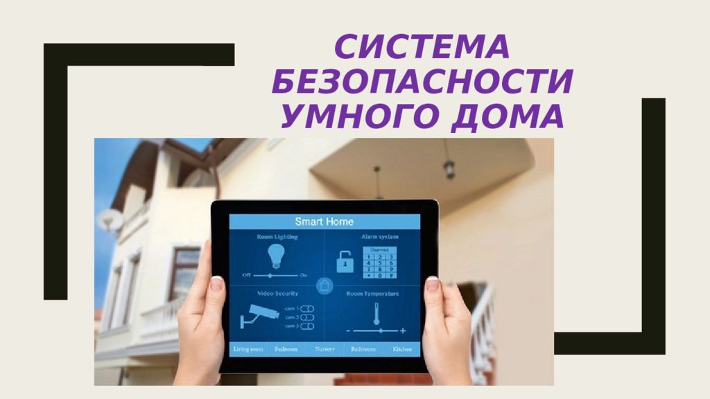 Система безопасности умного дома