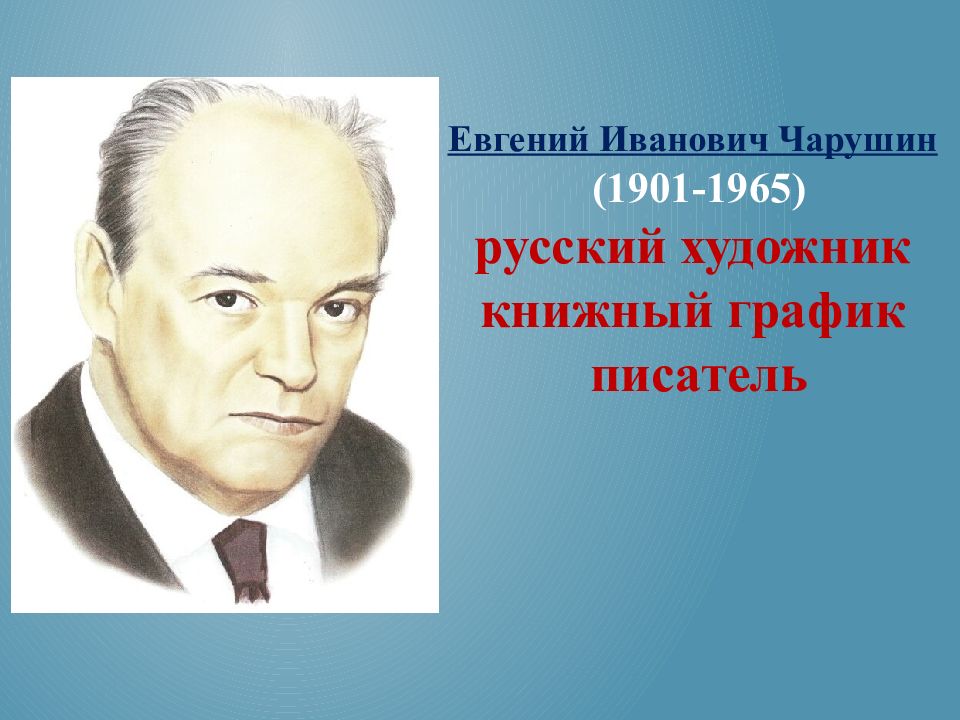 Е и чарушин кабан 4 класс школа россии презентация