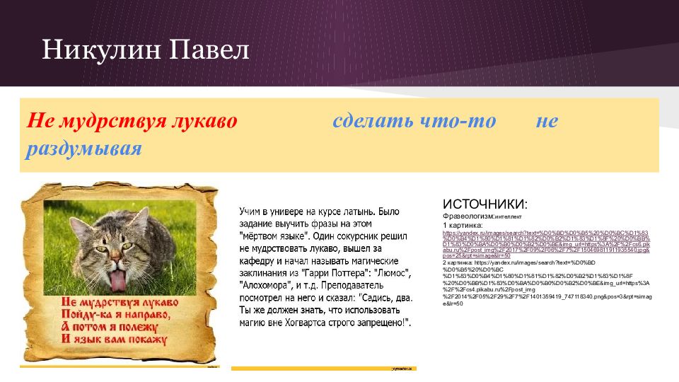 не мудрствуя долго приведу в доказательство своей. не мудрствуя лукаво. мудрствовать лукаво. не мудрствуя фразеологизм. не мудрствуя лукаво фразеологизм.
