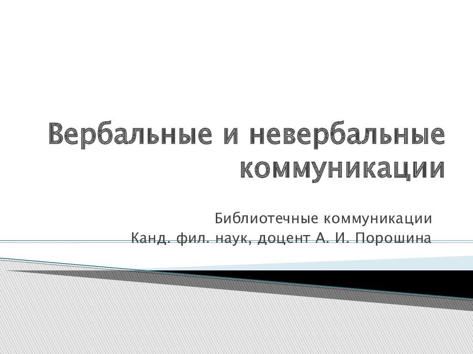 Вербальные и невербальные коммуникации