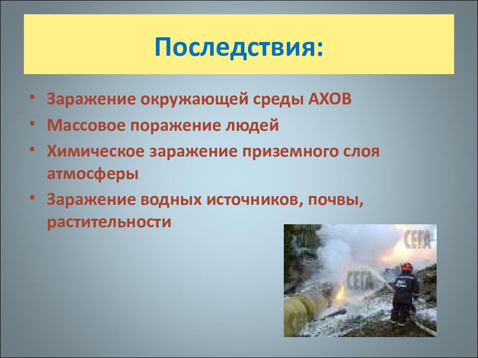 Аварии на химически опасных объектах презентация обж