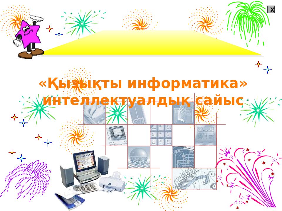 X «Қызықты информатика» интеллектуалдық сайыс