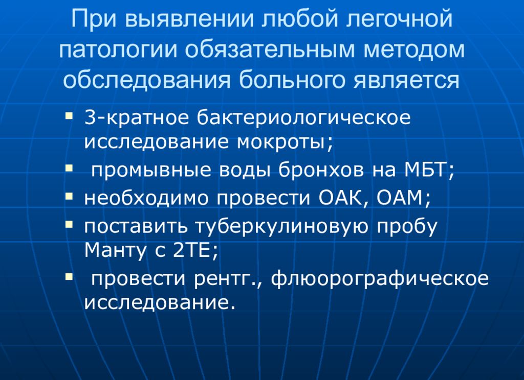 Обязательный метод. Алгоритмы обследования легочной патологии. Исследование промывных вод бронхов. Физические методы обследования больных с легочной патологией. Кардиопульмональной патологии.