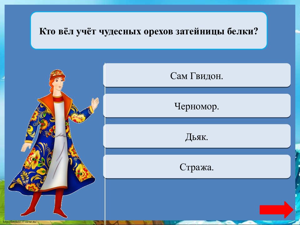 В кого превращался гвидон. Отчество князя Гвидона Пушкина. Кем приходится сватья баба Бабариха князю Гвидону. Князь Гвидон. Отчество у Пушкинского князя Гвидона.