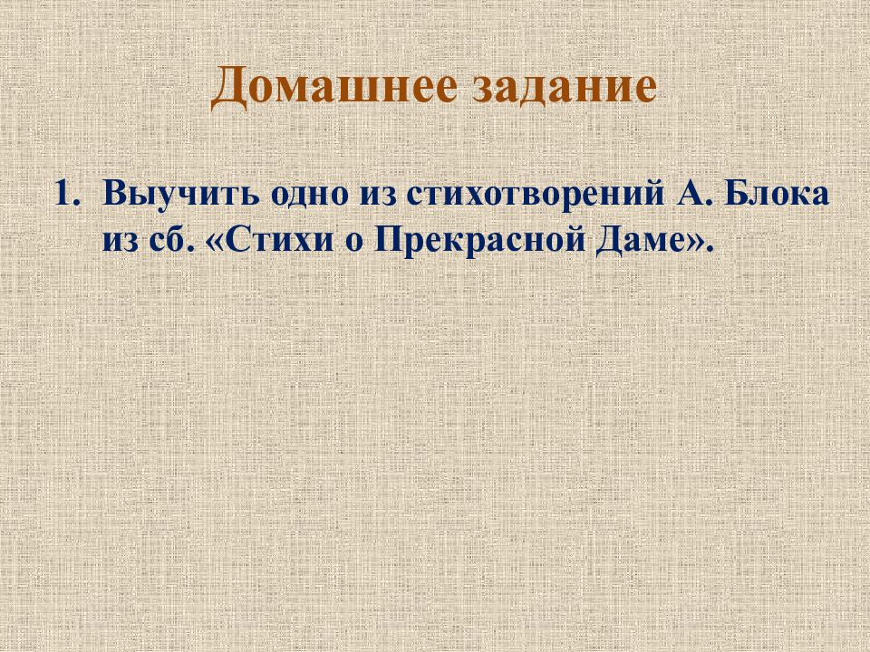 Лирический сюжет. Особенности лирического сюжета. Лирический сюжет стихотворения стланик. Блок заданий. Вывод основной мотив образа прекрасной дамы.