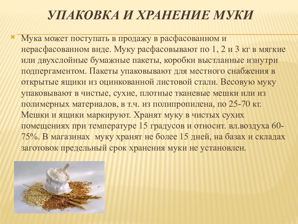 1 5 муки. Упаковка и хранение муки. Упаковка и условия хранения муки. Мука Упаковывание и хранение. Мука презентация.