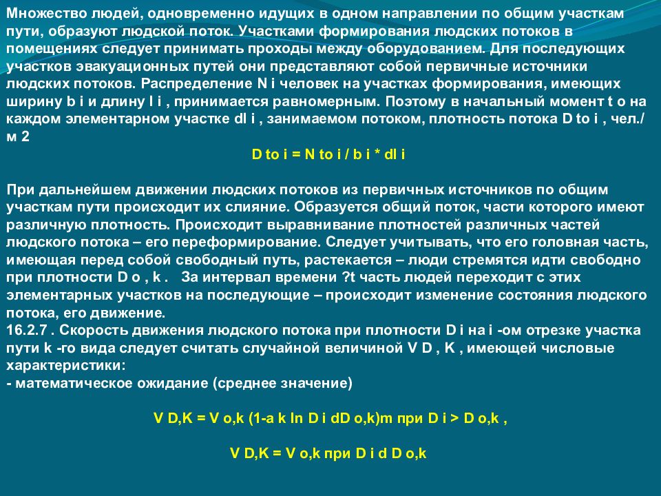 Общий выход. Слияние людских потоков при эвакуации. Плотность потока при эвакуации. Плотность людского потока при эвакуации как считать. Людской поток.