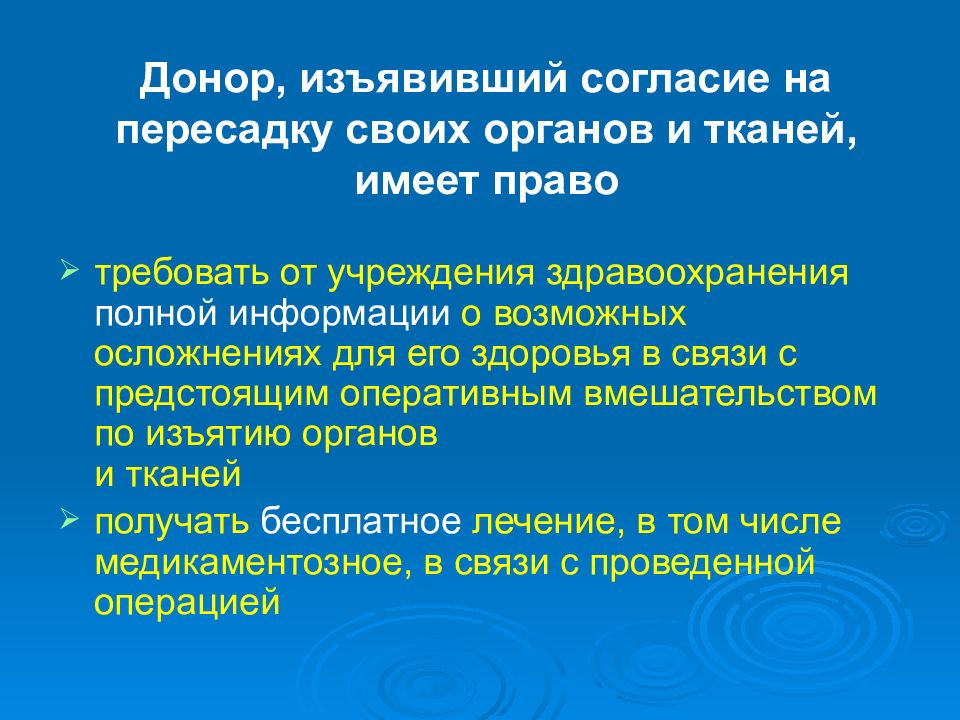 Изъявить. Донор, изъявивший согласие на пересадку своих органов, вправе:. Актуальные вопросы пересадки органов. Разрешение на пересадку органов и тканей дается. Согласие на трансплантацию органов.