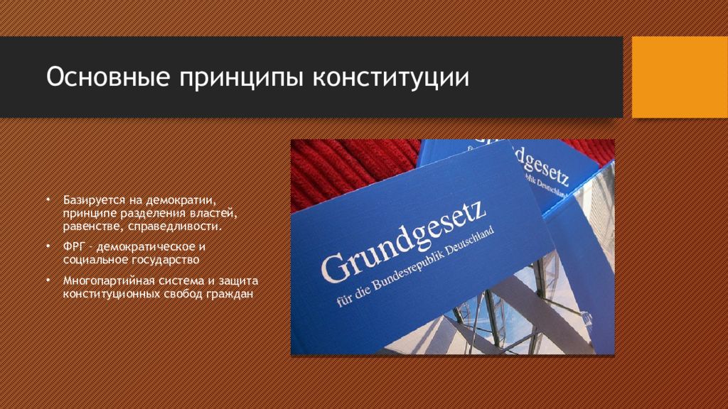 Федерализм фрг. Федерализм в Германии. Принципы английского конституционализма. Источники права современной Германии. Ценности на которых базируется Конституция России.