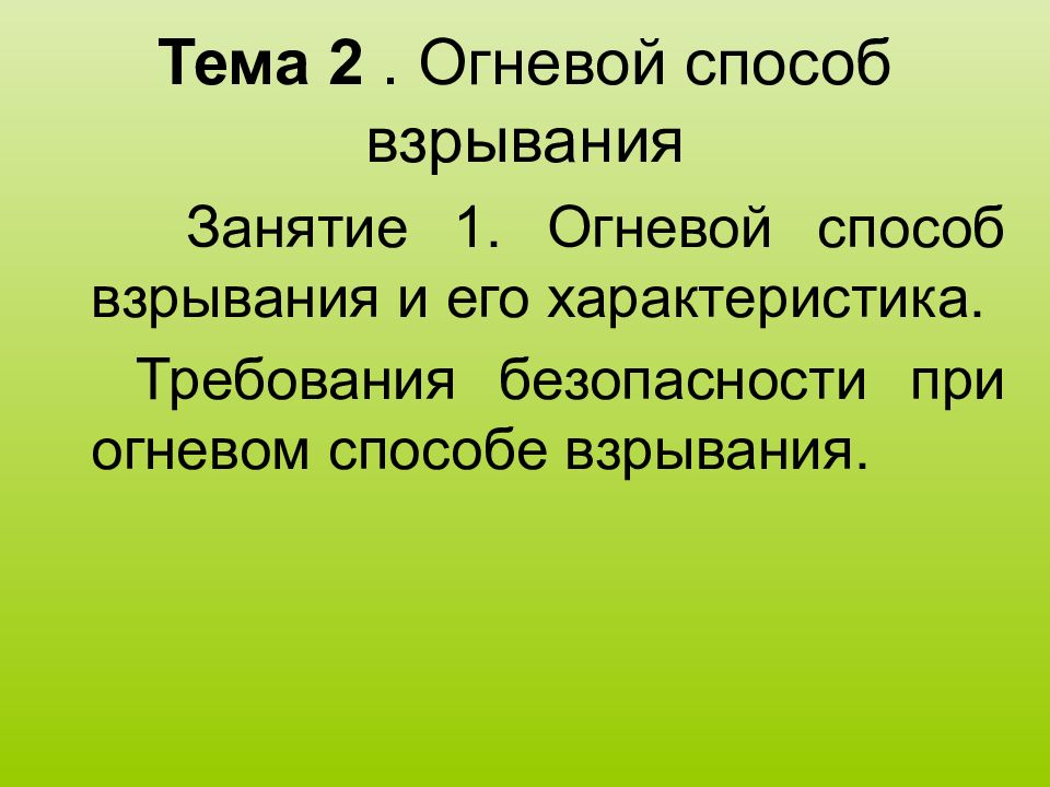 Тема 2. Огневой способ взрывания