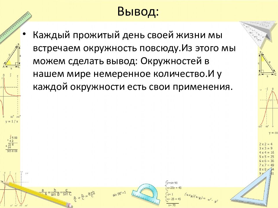 Вывод окружности. Проект по теме окружность. Окружность и круг вокруг нас проект. Проект на тему окружность и круг вокруг нас.