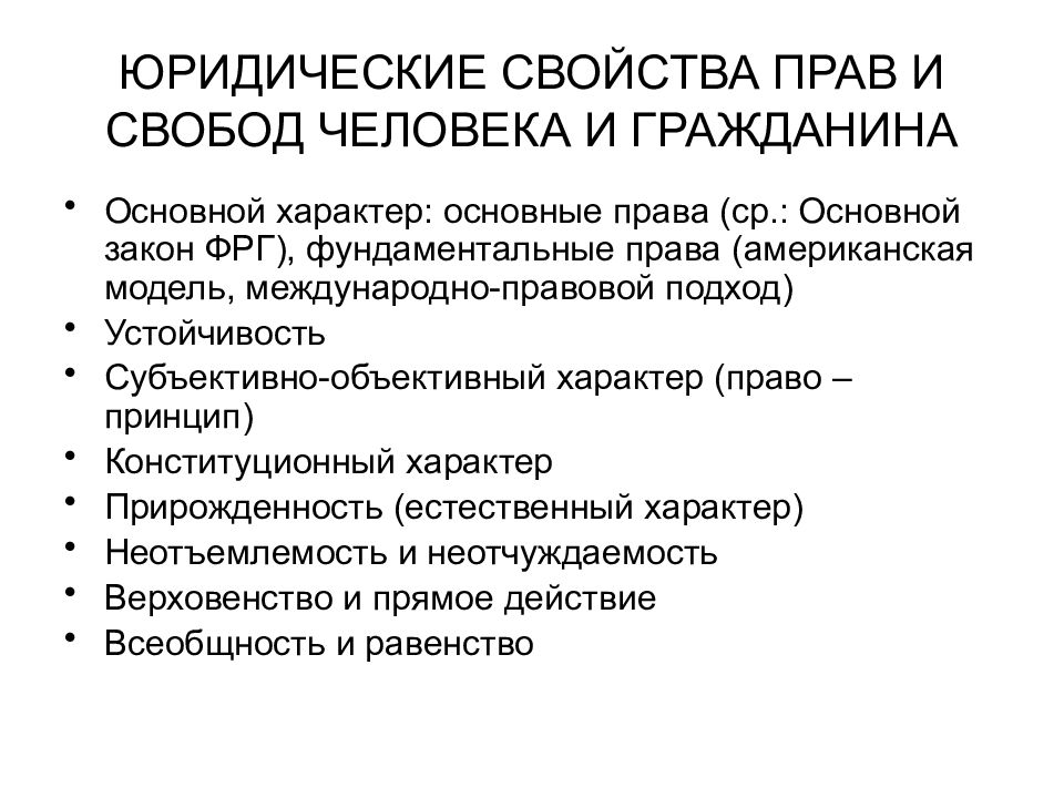 Юридическая характеристика. Основные характеристики прав человека. Перечислите свойства права. К важным свойствам права относятся. Объективные свойства права.