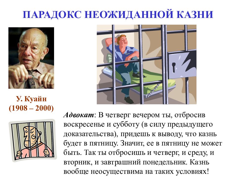 ЛОГИЧЕСКАЯ СЕМИОТИКА ПАРАДОКС НЕОЖИДАННОЙ КАЗНИ