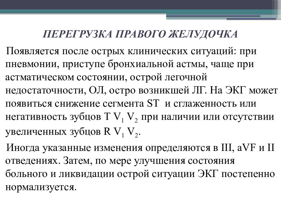 Перегрузка левого желудочка. Перегрузка правого желудочка. Перегрузка правого желудочка на ЭКГ. Признаки перегрузки правого желудочка на ЭКГ. Перегрузка желудочков на ЭКГ.