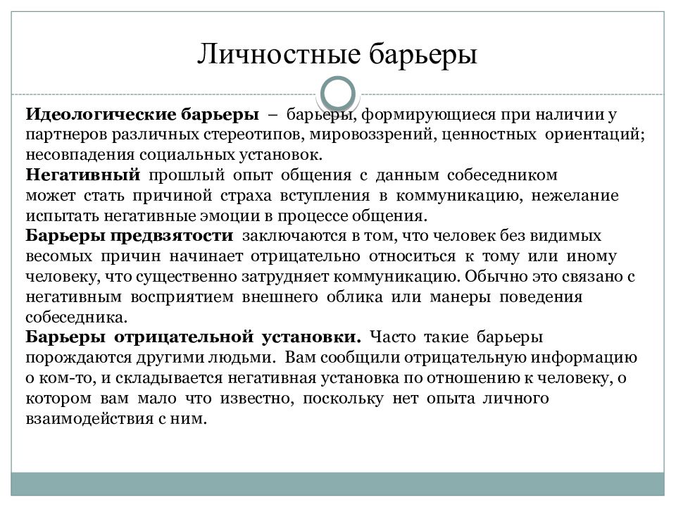 Барьеры в общении и пути их преодоления презентация