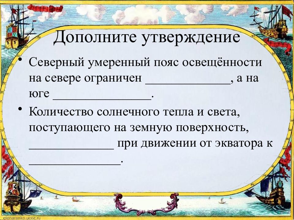 Южный утверждение. Дополните утверждение. Северный умеренный пояс освещенности на севере ограничен. Северный умеренный пояс освещенности на севере ограничен а на юге. Дополните утверждение количество солнечного тепла и света.