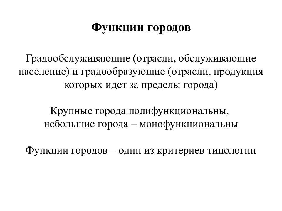 Функция г. Градообразующие отрасли. Градообслуживающие функции. Градообразующие функции. Градообразующие и градообслуживающие функции города.