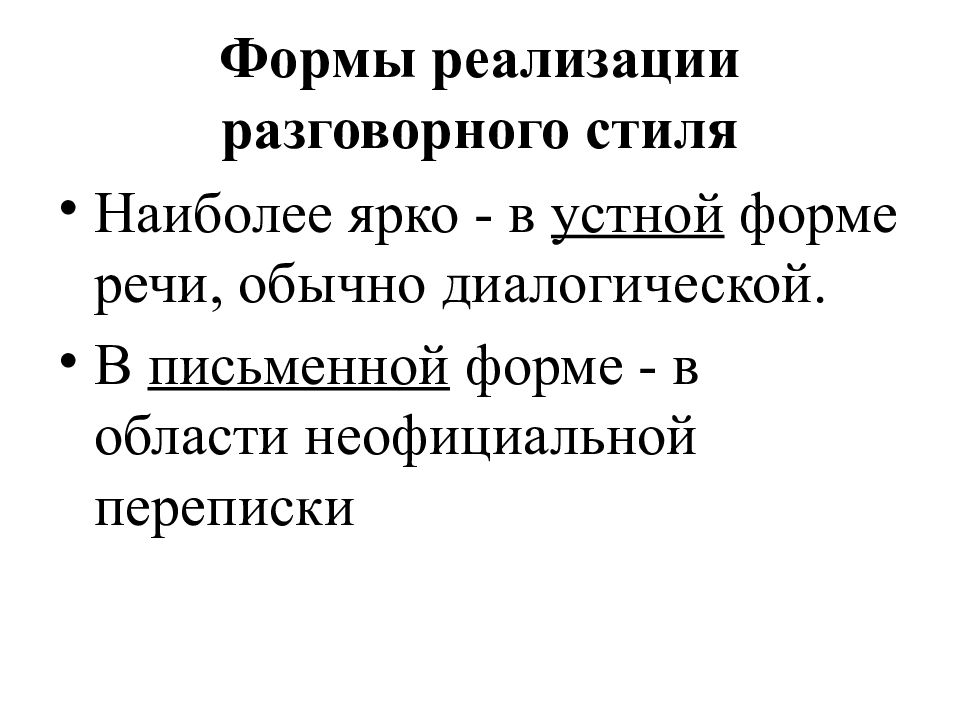 Основные черты разговорного стиля. Основные черты разговорного стиля