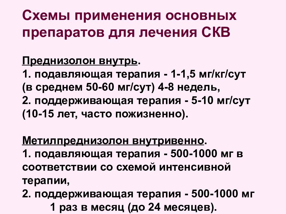 Схему как пить преднизолон. Лечение системной красной волчанке преднизолон. Преднизолон при СКВ схема. Схемы терапии преднизолоном. Схема назначения преднизолона в таблетках.