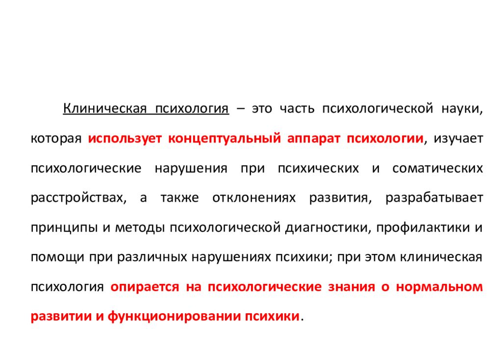 Клиническая психология вшэ. Клиническая психология презентация. Методы клинической психологии. Предмет клинической психологии. Концептуальный аппарат в психологии это.