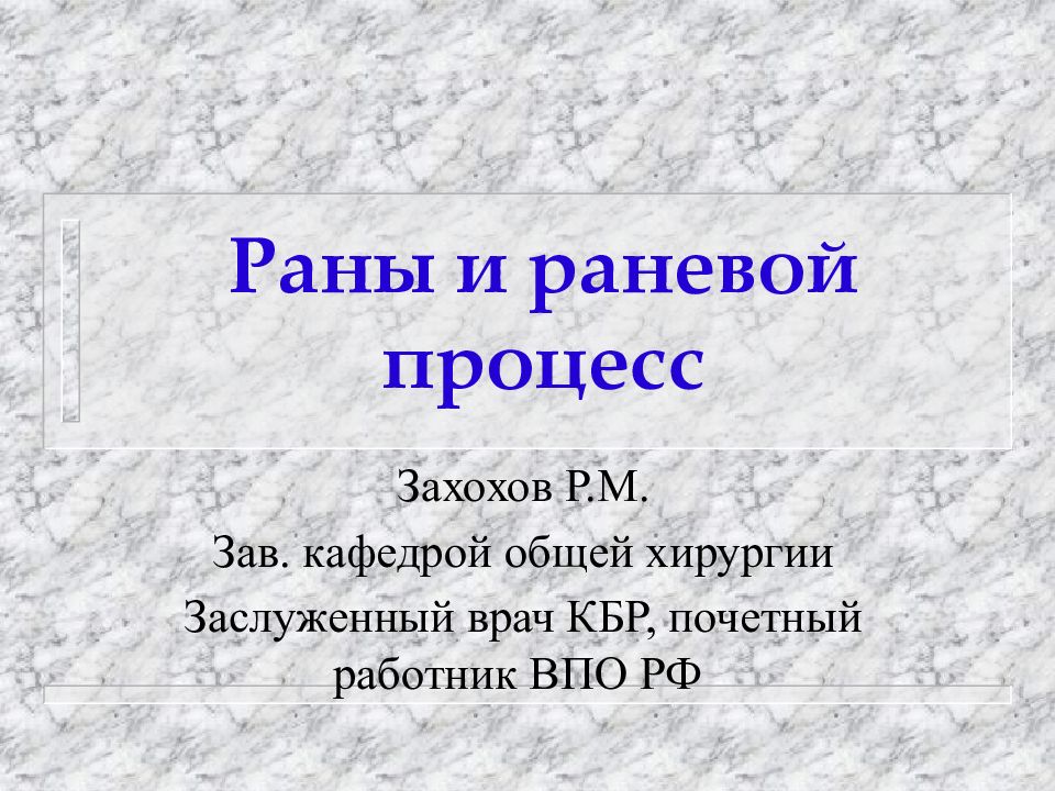 Раны и раневой процесс
