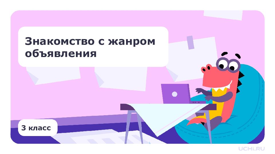 3 класс Знакомство с жанром объявления