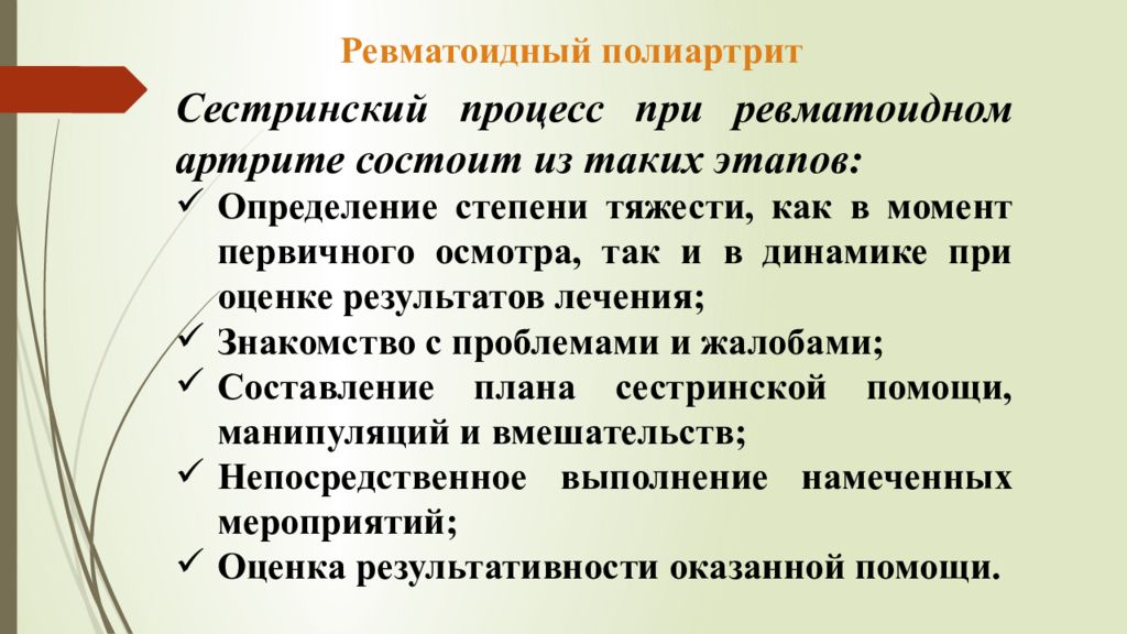 План сестринских вмешательств при ревматоидном артрите