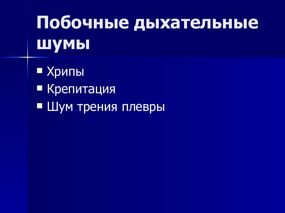 Дыхательные шумы. Побочные дыхательные шумы. Побочные дыхательные шумы хрипы. Дыхательные шумы пропедевтика. Побочные дыхательные шумы пропедевтика.