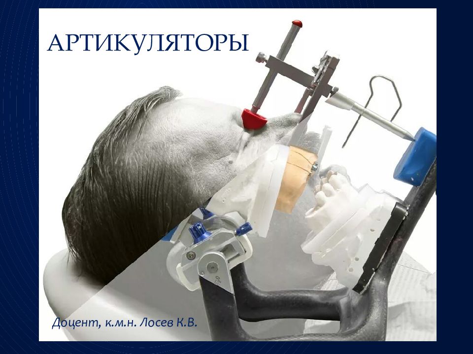 АРТИКУЛЯТОРЫ