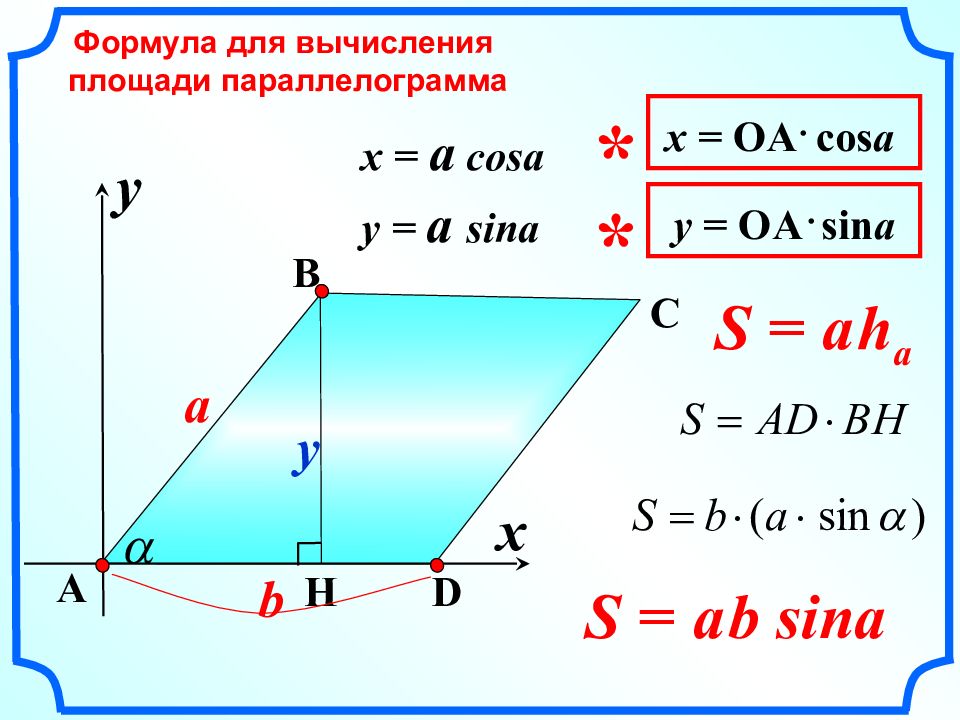 Формула нахождения площади параллелограмма. Формула вычисления параллелограмма. Формулы для вычисления площади параллелограмма. Формула нахождения площади параллелограмма с синусом. Формула нахождения площади параллелограмма 9 класс.