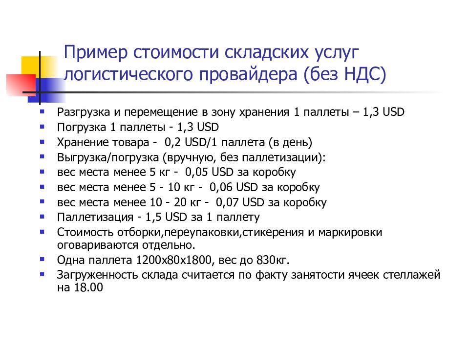 Курс основа. Себестоимость склада. Предоставление складских услуг. Расценки склада. Себестоимость складской услуги.