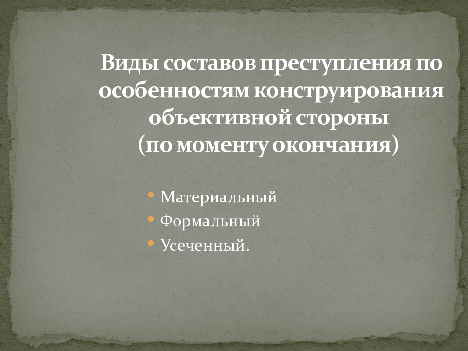 Виды составов преступления презентация