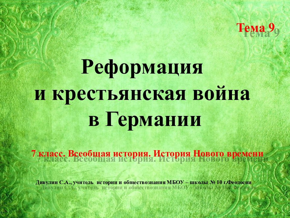 Реформация и крестьянская война в Германии Тема 9 7 класс. Всеобщая история.