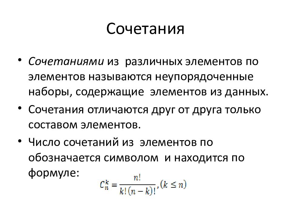 Сочетание комбинаторика. Формула выборки комбинаторика. Элементы комбинаторики сочетания. Формула сочетания в комбинаторике.