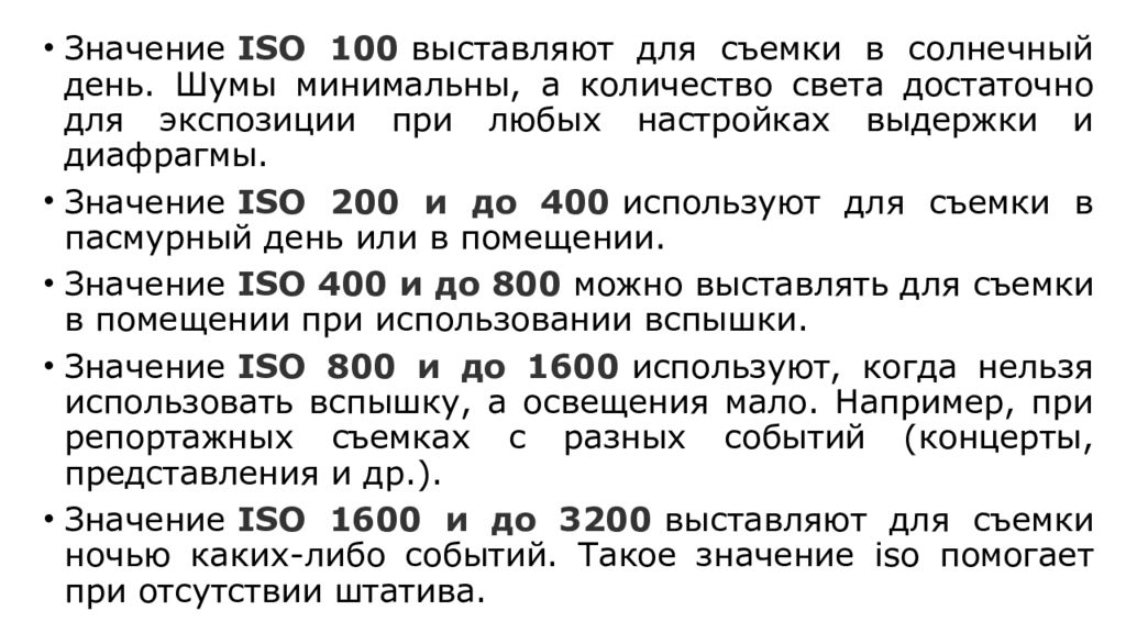 Какую нужно выставлять. Стандартные параметры для съемки в Солнечный день. Параметры фотоаппарата при съемке в Солнечный день. 100 ИСО диафрагма. Какая Выдержка при 200 ИСО.