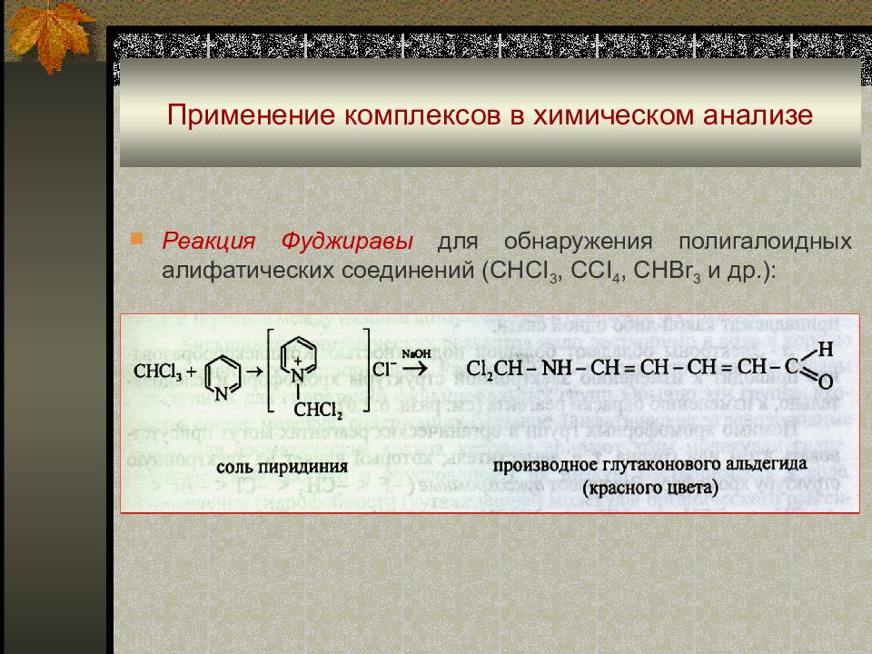 Реакции n f. Комплекс применение химия.
