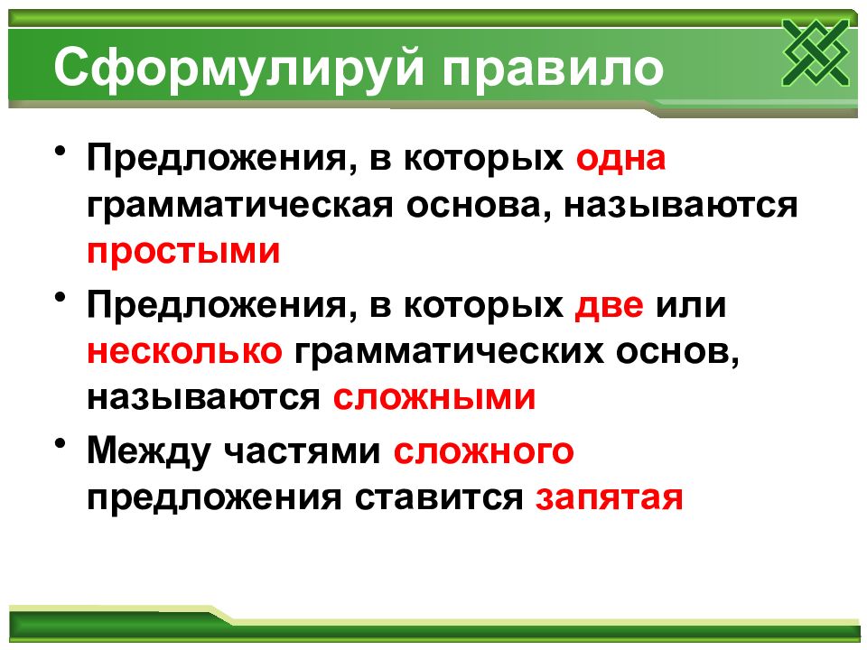 Сформулировать предложение. Простое и сложное предложение. Простые и сложные предложения 5 класс. Правила простые и сложные предложения. Простое и сложное предложение правило.