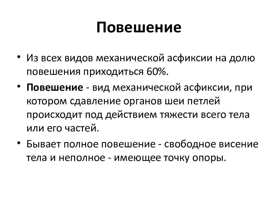 Асфиксия задачи. Виды механической асфиксии. Механическая асфиксия повешение. Виды повешование.