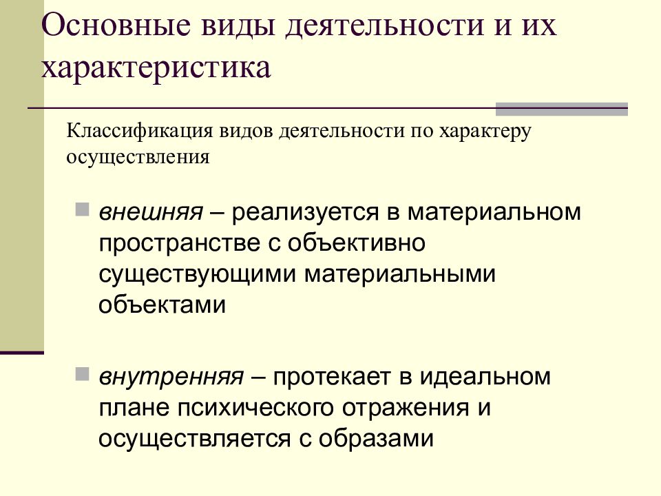 Основные понятия деятельности. Основной вид деятельности. Классификация по виду и характеру деятельности. Деятельность структура и классификация видов. Виды деятельности и их характеристика.